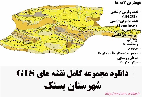 دانلود مجموعه نقشه های GIS شهرستان بستک