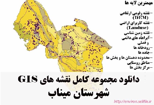 دانلود مجموعه نقشه های GIS شهرستان میناب