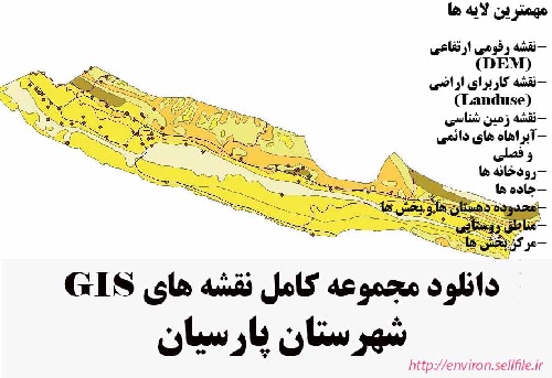 دانلود مجموعه نقشه های GIS شهرستان پارسیان
