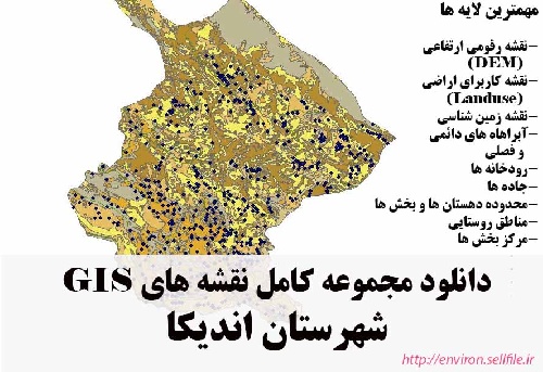 دانلود مجموعه نقشه های GIS شهرستان اندیکا