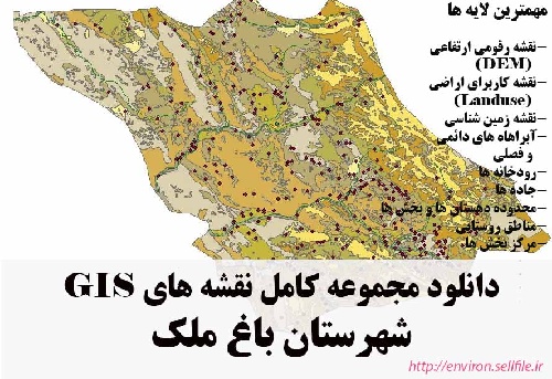 دانلود مجموعه نقشه های GIS شهرستان باغملک