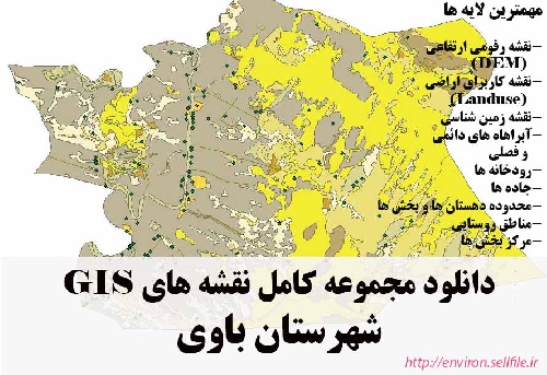 دانلود مجموعه نقشه های GIS شهرستان باوی