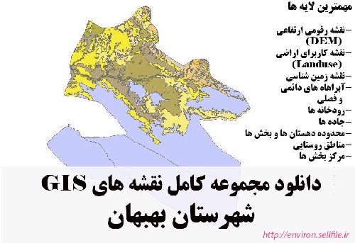دانلود مجموعه نقشه های GIS شهرستان بهبهان