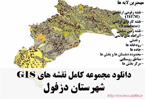دانلود مجموعه نقشه های GIS شهرستان دزفول