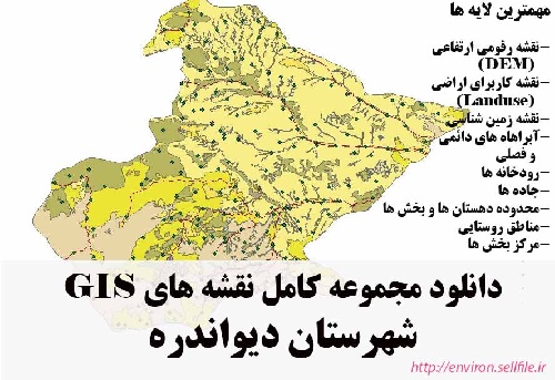 دانلود مجموعه نقشه های GIS شهرستان دیواندره