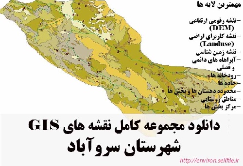 دانلود مجموعه نقشه های GIS شهرستان سروآباد