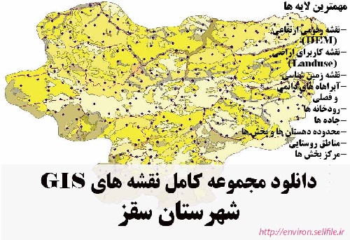 دانلود مجموعه نقشه های GIS شهرستان سقز