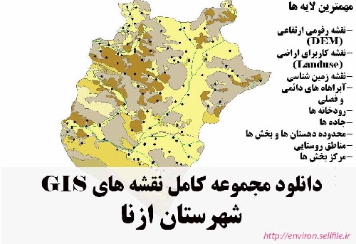 دانلود مجموعه نقشه های GIS شهرستان ازنا