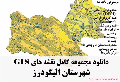 دانلود مجموعه نقشه های GIS شهرستان الیگودرز