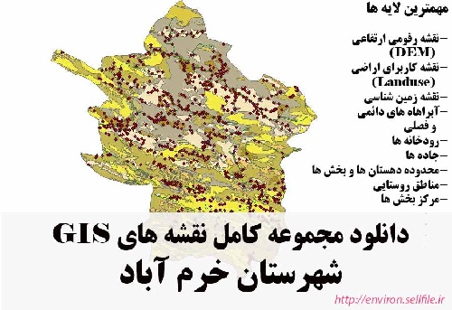 دانلود مجموعه نقشه های GIS شهرستان خرم آباد