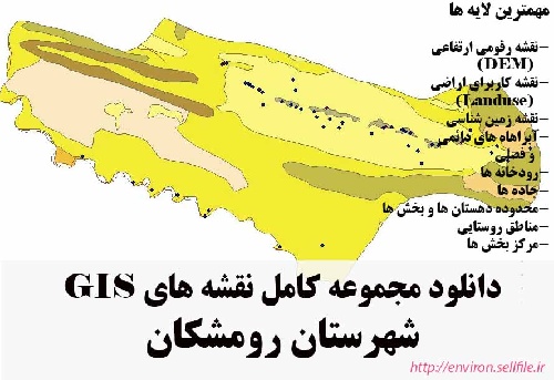 دانلود مجموعه نقشه های GIS شهرستان رومشکان