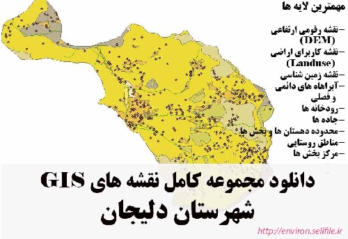 دانلود مجموعه نقشه های GIS شهرستان دلیجان