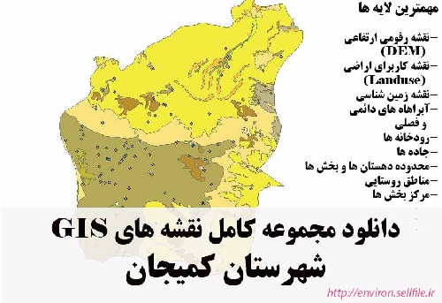 دانلود مجموعه نقشه های GIS شهرستان کمیجان