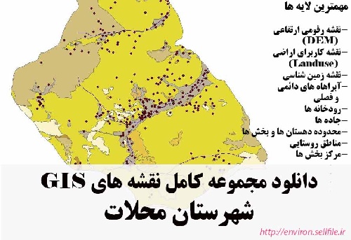 دانلود مجموعه نقشه های GIS شهرستان محلات