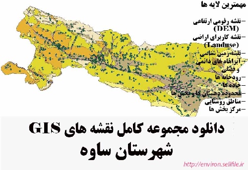 دانلود مجموعه نقشه های GIS شهرستان ساوه