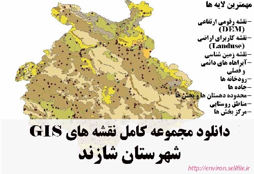 دانلود مجموعه نقشه های GIS شهرستان شازند