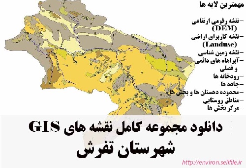 دانلود مجموعه نقشه های GIS شهرستان تفرش