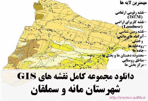 دانلود مجموعه نقشه های GIS شهرستان مانه و سملقان