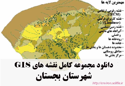 دانلود مجموعه نقشه های GIS شهرستان بجستان
