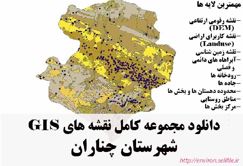 دانلود مجموعه نقشه های GIS شهرستان چناران