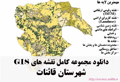 دانلود مجموعه نقشه های GIS شهرستان قائنات