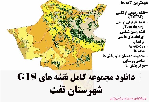 دانلود مجموعه نقشه های GIS شهرستان تفت