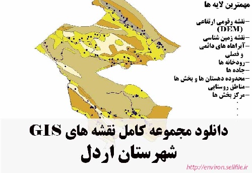 دانلود مجموعه نقشه های GIS شهرستان اردل