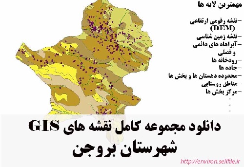 دانلود مجموعه نقشه های GIS شهرستان بروجن