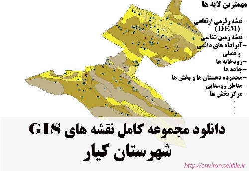 دانلود مجموعه نقشه های GIS شهرستان کیار