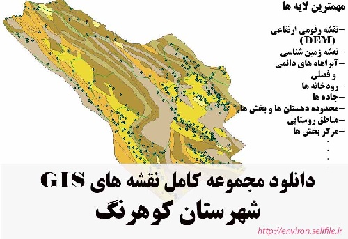 دانلود مجموعه نقشه های GIS شهرستان کوهرنگ