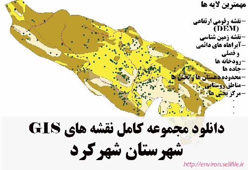دانلود مجموعه نقشه های GIS شهرستان شهرکرد