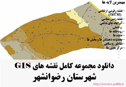 دانلود مجموعه نقشه های GIS شهرستان رضوانشهر