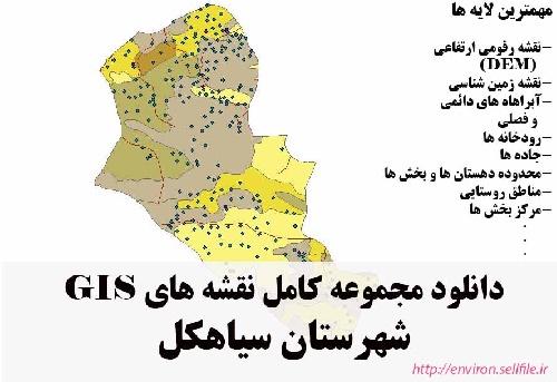 دانلود مجموعه نقشه های GIS شهرستان سیاهکل