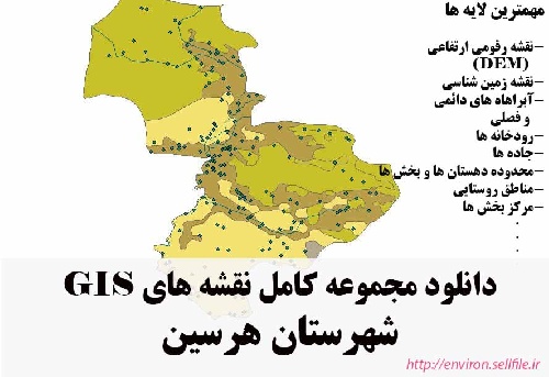 دانلود مجموعه نقشه های GIS شهرستان هرسین