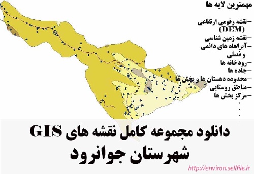 دانلود مجموعه نقشه های GIS شهرستان جوانرود