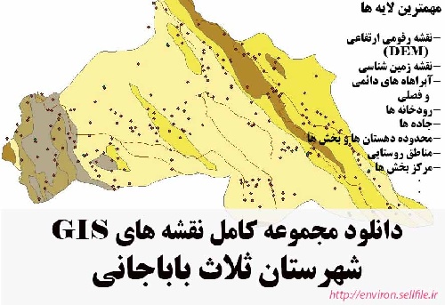 دانلود مجموعه نقشه های GIS شهرستان ثلاث باباجانی