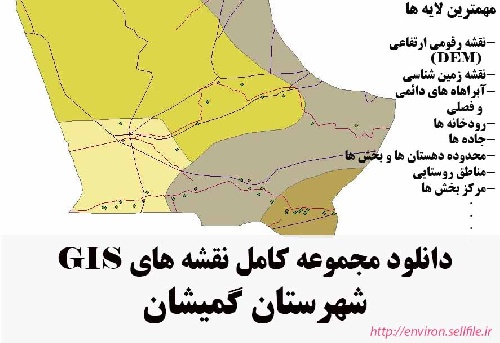 دانلود مجموعه نقشه های GIS شهرستان گمیشان