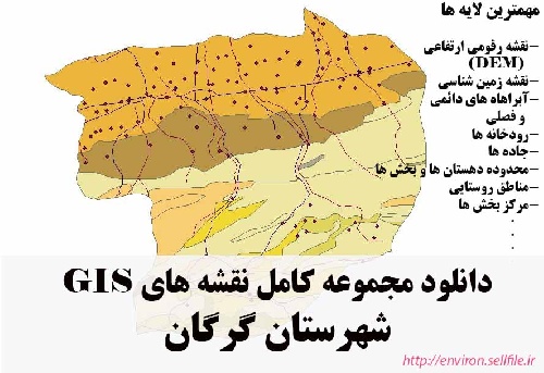 دانلود مجموعه نقشه های GIS شهرستان گرگان