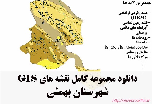 دانلود مجموعه نقشه های GIS شهرستان بهمئی