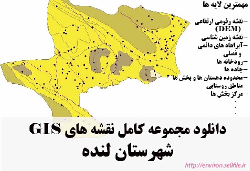دانلود مجموعه نقشه های GIS شهرستان لنده