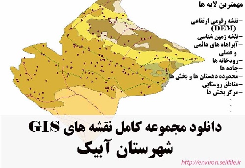 دانلود مجموعه نقشه های GIS شهرستان آبیک