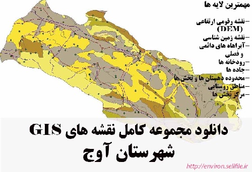 دانلود مجموعه نقشه های GIS شهرستان آوج