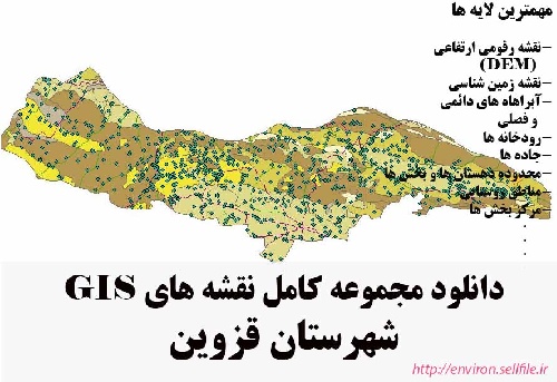 دانلود مجموعه نقشه های GIS شهرستان قزوین