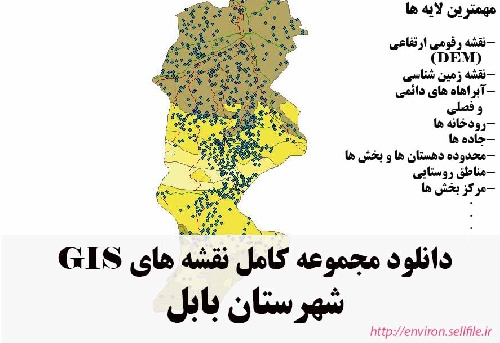 دانلود مجموعه نقشه های GIS شهرستان بابل