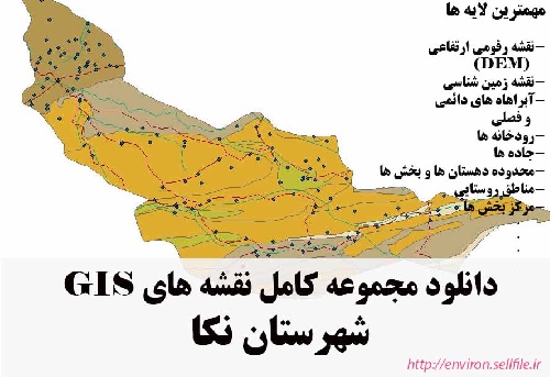 دانلود مجموعه نقشه های GIS شهرستان نکا