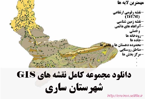 دانلود مجموعه نقشه های GIS شهرستان ساری
