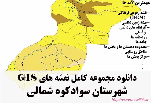 دانلود مجموعه نقشه های GIS شهرستان سوادکوه شمالی