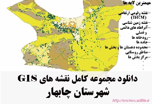 دانلود مجموعه نقشه های GIS شهرستان چابهار