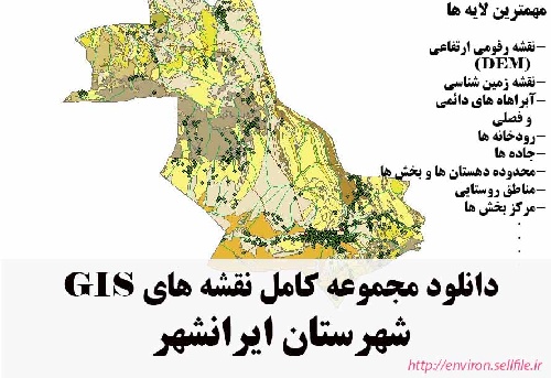 دانلود مجموعه نقشه های GIS شهرستان ایرانشهر