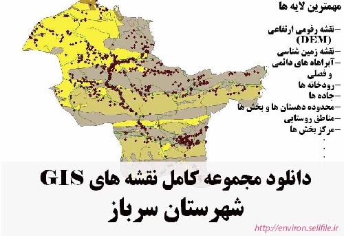 دانلود مجموعه نقشه های GIS شهرستان سرباز